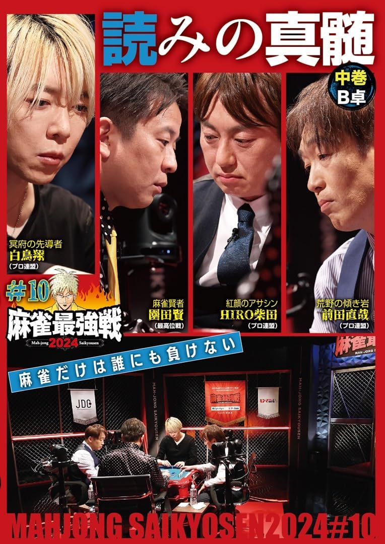 商品説明 「日本で麻雀が一番強いヤツは誰だ!?」麻雀最強戦2024シーズン第10戦から、8名の内、4名による予選B卓戦(半荘)をリアルタイムで収録。 商品仕様 言語 : 日本語 時間 : 100 分 出演 : 白鳥翔 形式 DVD 品番 TSDV-61567 JAN 4985914615679 発売日 2024.12.04 発売元 竹書房 ※仕様・収録内容は告知なく変更になる場合がございます。 登録日 2025.04.21＜ 注 意 事 項 ＞ ◆おまけカレンダーに関する問合せ、クレーム等は一切受付けておりません。 絵柄はランダムとなります。絵柄の指定は出来かねます。 予めご了承ください。