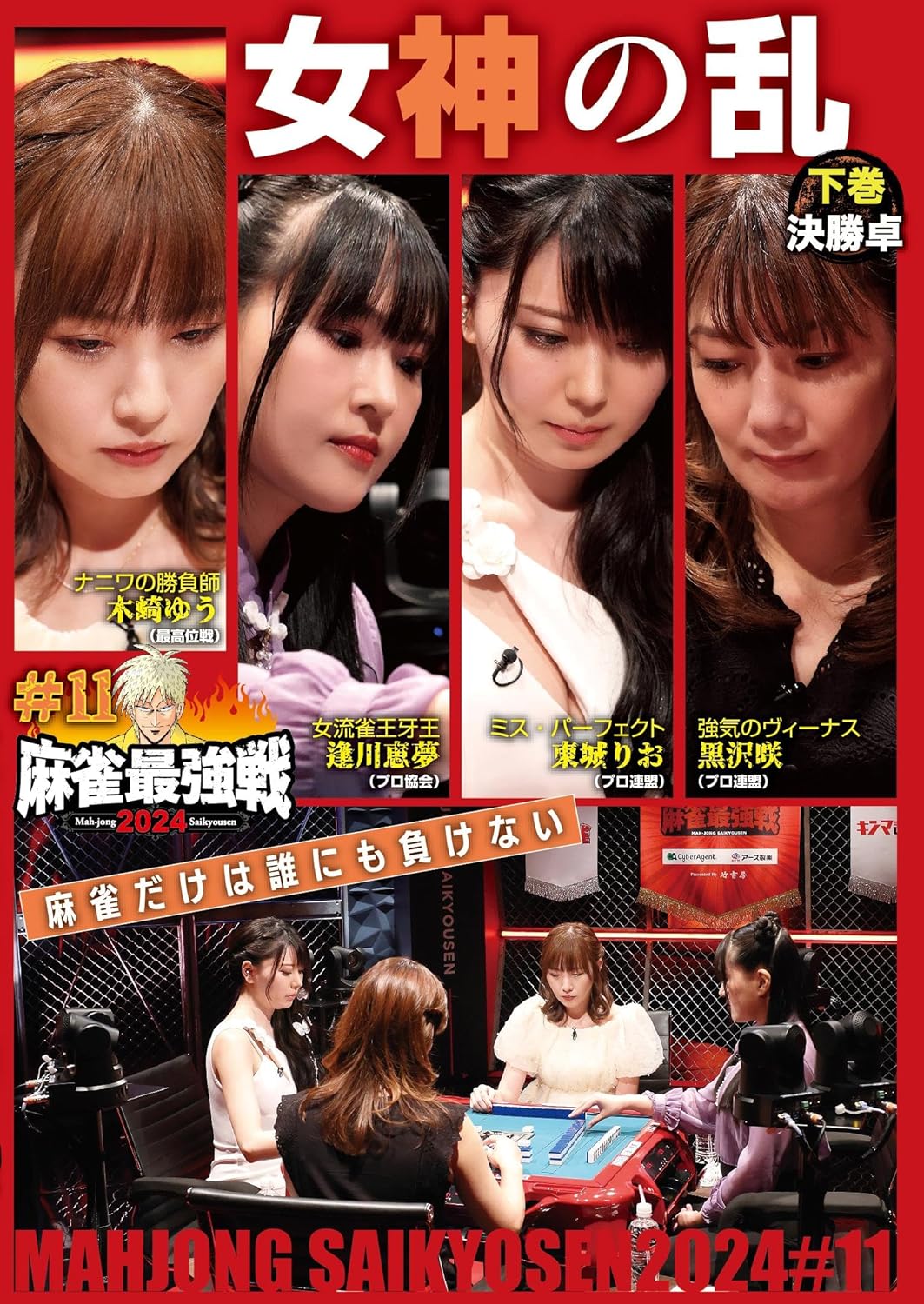 商品説明 「日本で麻雀が一番強いヤツは誰だ!?」麻雀最強戦2024シーズン第11戦から、8名の内、勝ち上がり4名による決勝卓(半荘)をリアルタイムで収録。 商品仕様 言語 : 日本語 時間 : 100 分 形式 DVD 品番 TSDV-61573 JAN 4985914615730 発売日 2025.01.08 発売元 竹書房 ※仕様・収録内容は告知なく変更になる場合がございます。 登録日 2025.04.21＜ 注 意 事 項 ＞ ◆おまけカレンダーに関する問合せ、クレーム等は一切受付けておりません。 絵柄はランダムとなります。絵柄の指定は出来かねます。 予めご了承ください。