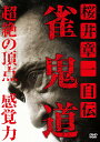 【おまけCL付】新品 桜井章一 自伝 雀鬼道 / (DVD) TSDV-61577