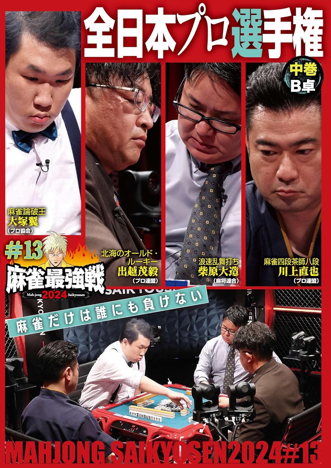 【おまけCL付】新品 麻雀最強戦2024 #