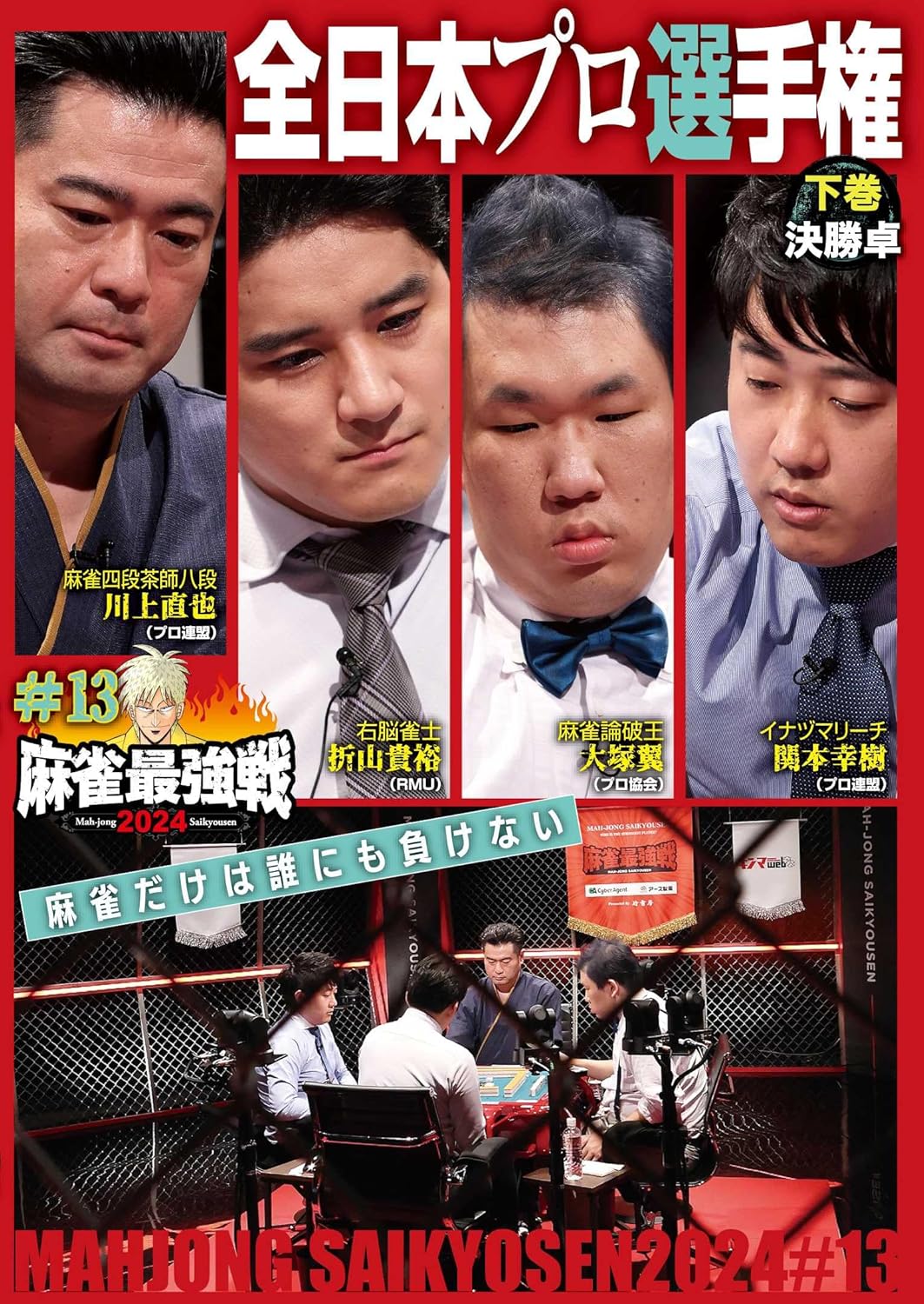 商品説明 「日本で麻雀が一番強いヤツは誰だ!?」麻雀最強戦2024シーズン第13戦から、8名の内、勝ち上がり4名による決勝卓(半荘)をリアルタイムで収録。 商品仕様 言語 : 日本語 時間 : 100 分 形式 DVD 品番 TSDV-61580 JAN 4985914615808 発売日 2025.02.05 発売元 竹書房 ※仕様・収録内容は告知なく変更になる場合がございます。 登録日 2025.04.01＜ 注 意 事 項 ＞ ◆おまけカレンダーに関する問合せ、クレーム等は一切受付けておりません。 絵柄はランダムとなります。絵柄の指定は出来かねます。 予めご了承ください。