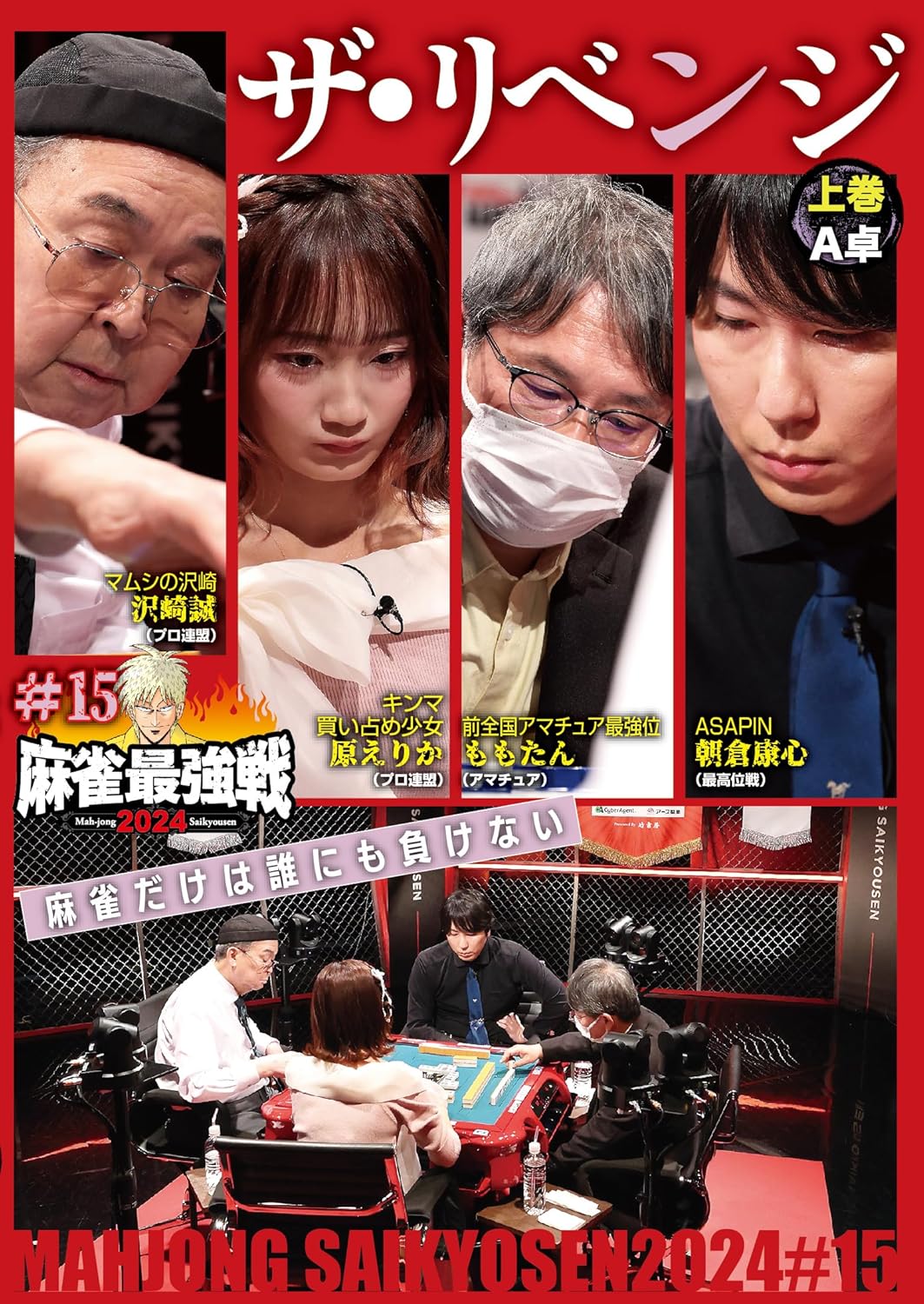 商品説明 「日本で麻雀が一番強いヤツは誰だ!?」麻雀最強戦2024シーズン第15戦から、8名の内、4名による予選A卓戦(半荘)をリアルタイムで収録。 商品仕様 言語 : 日本語 時間 : 100 分 出演 : 原えりか 形式 DVD 品番 TSDV-61582 JAN 4985914615822 発売日 2025.03.05 発売元 竹書房 ※仕様・収録内容は告知なく変更になる場合がございます。 登録日 2025.04.01＜ 注 意 事 項 ＞ ◆おまけカレンダーに関する問合せ、クレーム等は一切受付けておりません。 絵柄はランダムとなります。絵柄の指定は出来かねます。 予めご了承ください。