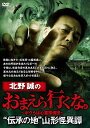 【おまけCL付】新品 北野誠のおまえら行くな。 伝承の地 山形怪異譚 / (DVD) TSDV-61586