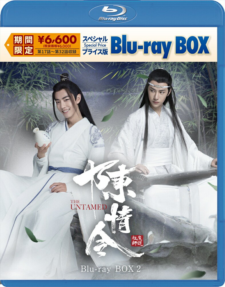 【おまけCL付】2026.01.23発売 陳情令　スペシャルプライス版Blu-ray BOX2 / (3Blu-ray) KEBD1091