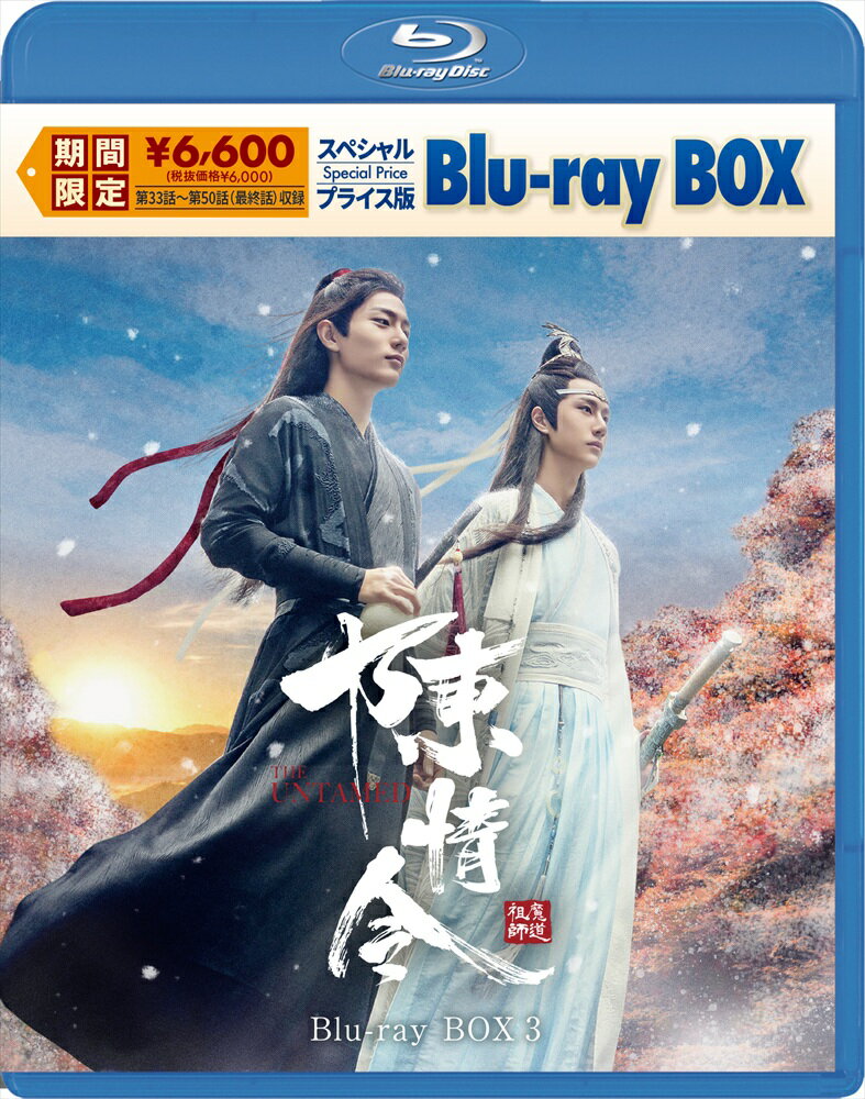【おまけCL付】2026.01.23発売 陳情令　スペシャルプライス版Blu-ray BOX3 / (3Blu-ray) KEBD1092