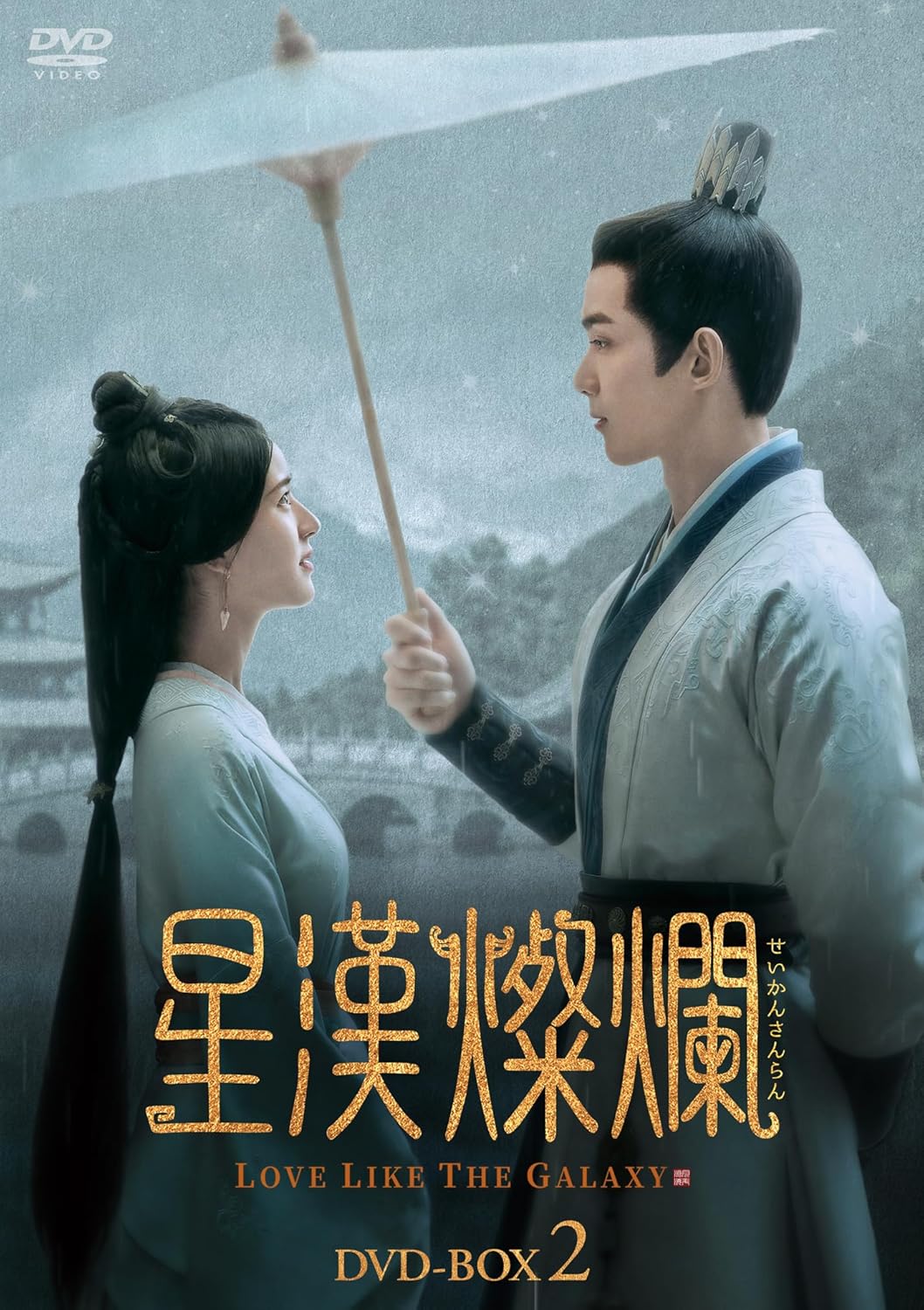 【おまけCL付】新品 星漢燦爛[せいかんさんらん]DVD-BOX2(第15話～第28話) / (7DVD) KEDV0878