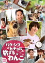 【おまけCL付】パク・シフ&ヒチョルの旅するわんこ DVD-BOX / (DVD) KEDV737-TC
