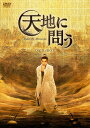 【おまけCL付】新品 天地に問う〜Under the Microscope〜 DVD-BOX / (7DVD) KEDV896