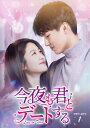 【おまけCL付】新品 今夜も君とデートする〜Love in Time〜 DVD-BOX1 / (6DVD) KEDV897