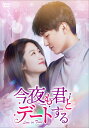 【おまけCL付】新品 今夜も君とデートする〜Love in Time〜 DVD-BOX2 / (6DVD) KEDV898