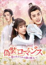 【おまけCL付】新品 偽装ロマンス~恋のライバルは彼の悪友~ DVD-BOX2 / (6DVD) KEDV904