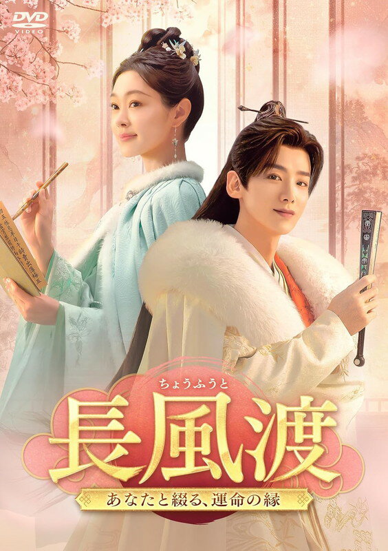 【おまけCL付】新品 長風渡〜あなたと綴る、運命の縁〜　DVD-BOX3 / (6DVD) KEDV932