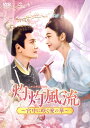【おまけCL付】2025.08.06発売 灼灼風流〜宮中に咲く愛の華〜 DVD-BOX3 / (6DVD) KEDV938
