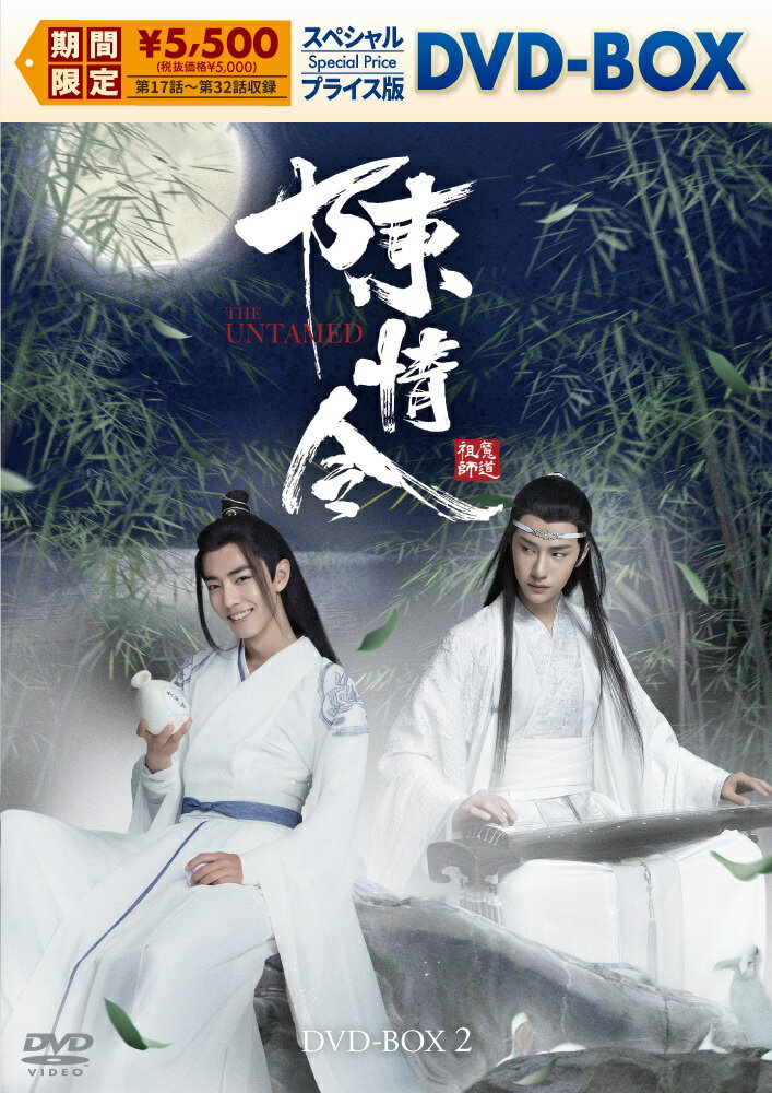 【おまけCL付】2026.01.23発売 陳情令　スペシャルプライス版DVD-BOX2 / (8DVD) KEDV972