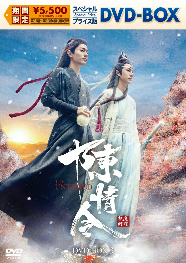 【おまけCL付】2026.01.23発売 陳情令　スペシャルプライス版DVD-BOX3 / (8DVD) KEDV973