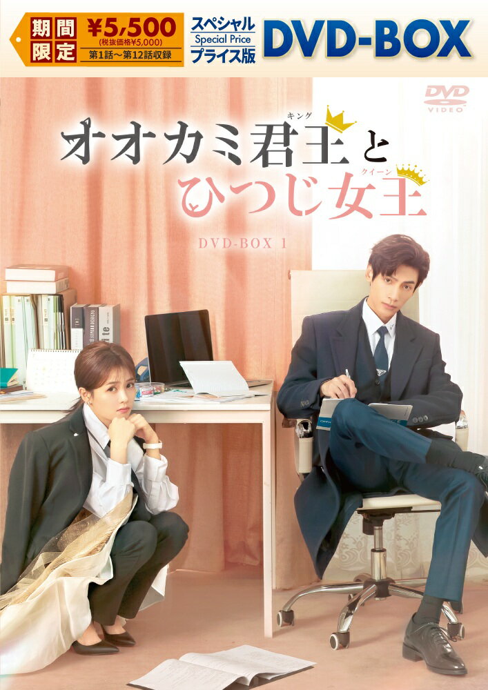 商品説明 人気作品がスペシャルプライスで登場！！ エリート?暴君”×泣けないヒロインが紡ぐちょっぴり苦い溺愛ラブストーリー 「白華の姫〜失われた記憶と3つの愛〜」レオ・ロー＆「玉楼春〜君に詠むロマンス〜」バイ・ルー夢の共演！ ★最旬スター「霜花の姫〜香蜜が咲かせし愛〜」レオ・ロー×「万華楼（ばんかろう）〜金糸が紡ぐ運命の恋〜」バイ・ルーが贈る　ビター＆スイートなロマンチックラブストーリー 主人公のイケメン?暴君”を演じるのは、大ヒットラブ史劇「霜花の姫〜香蜜が咲かせし愛〜」、「白華の姫〜失われた記憶と3つの愛〜」で日本でも高い知名度を誇るレオ・ロー。これまで時代劇を中心に、その端正な顔立ちとヒロインへの愛を心に秘める切ない役で魅了してきた彼が、現代ドラマで新しい魅力を開花させた話題作。ヒロインを演じるのは「招揺」、「万華楼（ばんかろう）〜金糸が紡ぐ運命の恋〜」、于正（ユー・ジョン）プロデュースの「玉楼春〜君に詠むロマンス〜」他、数多くの人気時代劇で主役を担うバイ・ルー。今最も旬な2人が夢の共演を果たした本作は、ハイスペックな“暴君”と泣くことを禁じられたヒロインが奏でるちょっぴり切なく甘いラブロマンス。まるで狼と羊のような仲から恋人に変化していく、胸キュン必至のロマンチックラブストーリーが誕生！ ★大嫌いな幼なじみがまさかの恋人に!? ?暴君”の10年を超える片思いにとろける、溺愛＆激甘ラブストーリー 涙を流すと命を落とす危険のある“涙アレルギー”を持つヒロイン江君（ジャン・ジュン）と、投資の世界で負けなしを誇るパーフェクト男子・袁帥（ユエン・シュワイ）。幼い頃から袁帥にいじめられ、あることがきっかけで涙アレルギーを発症したあと疎遠になっていた二人だったが、就職先の証券会社で最悪な再会を果たす。 相変わらずイジワルでわがままな“暴君”の袁帥だったが、 監視のために江君を自分の隣の部屋に住まわせたり、会社を辞めさせようと無理難題を言いながらも夜通しで資料探しに付き合ったりと、強引ながらも常にピンチから守り、江君を泣かせまいと必死な袁帥。江君がその事実に気づいたとき、二人の関係に変化が！ 10年を超える片思いを実らせた暴君の溺愛ぶりにトキメキが止まらない、この夏最もとろける激甘ラブストーリー！ ★2020年度［現代恋愛ドラマ］HOTランキングNo.1を記録！（※1） アジア中で話題を独占した大ヒットドラマがついに日本上陸！ 中国大手動画配信サービスiQIYIにて、2020年に公開された数ある現代恋愛ドラマ作品の中でNo.1の視聴数（※1）を獲得した本作。その人気は瞬く間に中国語圏全域に広がり、中国の衛星放送局［深?衛視］のゴールデン枠や台湾のケーブルテレビ局［東森超視］でも放送されるなど、現代恋愛ドラマとしては異例の人気を博した。その人気は中国語圏のみにとどまらず韓国でも話題となり、韓国配信会社大手［WATCHA］の視聴者レビューでは5段階中4.3という高評価を記録（※2）。アジア中で話題を独占した大ヒットラブストーリーが満を持して日本に上陸！ ※1 ENLIGHTENTより ※2 WHATCHA PEDIAより あらすじ 涙アレルギーの江君（ジャン・ジュン）が亡き父の願いを叶えるために投資銀行に転職。そこで数年ぶりに幼なじみの袁帥（ユエン・シュワイ）と再会するが、彼の本性はまるで“狼”で、学生時代は自分の面倒を見るフリをしながら裏で小遣い稼ぎをしていたことに気付く。再会した喜びも束の間、2人は職場で対立する関係に。しかし、俺様のように見える袁帥は、実は10年間江君を思い続けていて、涙を流すと気絶してしまうほど重度のアレルギー症状を持つ彼女のことを陰で見守っていた。まるで“オオカミ”ばかりの投資銀行に飛び込んだ“ひつじ”のような江君。職場で成長していく過程で、袁帥の自分への気持ちにも気付き…。 レオ・ロー袁帥（ユエン・シュワイ）役「霜花の姫〜香蜜が咲かせし愛〜」 「白華の姫〜失われた記憶と3つの愛〜」 バイ・ルー江君（ジャン・ジュン）役「玉楼春〜君に詠むロマンス〜」 「万華楼（ばんかろう）〜金糸が紡ぐ運命の恋〜」 シャオ・イエン徐莉（シュー・リー）役「招揺」「新・白蛇伝〜千年一度の恋〜」 ガオ・ハンユー杜磊（ドゥー・レイ）役「擇天記〜宿命の美少年〜」「扶揺（フーヤオ）〜伝説の皇后〜」 ライリー・ワン李小川（リー・シャオチュワン）役「アテンションLOVE」「初恋了那麼多年（原題）」 監督：于中中（ユー・ジョンジョン）「泡沫の夏〜トライアングル・ラブ〜」、呉建新（ウー・ジエンシン） 脚本：王文通（ワン・ウェントン）、劉晋飛(リウ・ジンフェイ） (C) BEIJING IQIYI SCIENCE & TECHNOLOGY CO., LTD. 発売元：ソニー・ミュージックソリューションズ/コンテンツセブン 販売元：TCエンタテインメント 商品仕様 2020年／中国／6枚組／1〜12話／本編約532分／片面・一層／カラー／16：9／ドルビーデジタルステレオ／オリジナル中国語／日本語字幕 ※仕様は変更となる場合がございます。 形式 6DVD 品番 KEDV980 JAN 4573655225075 発売日 2026.02.04 発売元 TCエンタテインメント ※仕様・収録内容は告知なく変更になる場合がございます。 登録日 2025.11.21＜ 注 意 事 項 ＞ ◆おまけカレンダーに関する問合せ、クレーム等は一切受付けておりません。 絵柄はランダムとなります。絵柄の指定は出来かねます。 予めご了承ください。
