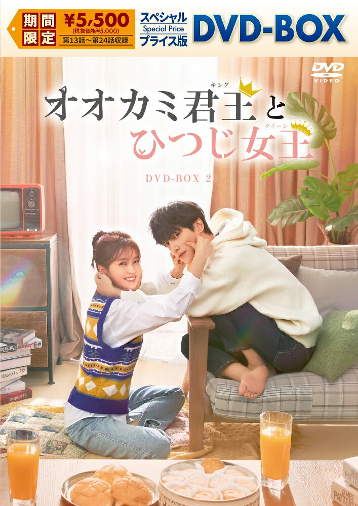 商品説明 人気作品がスペシャルプライスで登場！！ エリート?暴君”×泣けないヒロインが紡ぐちょっぴり苦い溺愛ラブストーリー 「白華の姫〜失われた記憶と3つの愛〜」レオ・ロー＆「玉楼春〜君に詠むロマンス〜」バイ・ルー夢の共演！ ★最旬スター「霜花の姫〜香蜜が咲かせし愛〜」レオ・ロー×「万華楼（ばんかろう）〜金糸が紡ぐ運命の恋〜」バイ・ルーが贈る　ビター＆スイートなロマンチックラブストーリー 主人公のイケメン?暴君”を演じるのは、大ヒットラブ史劇「霜花の姫〜香蜜が咲かせし愛〜」、「白華の姫〜失われた記憶と3つの愛〜」で日本でも高い知名度を誇るレオ・ロー。これまで時代劇を中心に、その端正な顔立ちとヒロインへの愛を心に秘める切ない役で魅了してきた彼が、現代ドラマで新しい魅力を開花させた話題作。ヒロインを演じるのは「招揺」、「万華楼（ばんかろう）〜金糸が紡ぐ運命の恋〜」、于正（ユー・ジョン）プロデュースの「玉楼春〜君に詠むロマンス〜」他、数多くの人気時代劇で主役を担うバイ・ルー。今最も旬な2人が夢の共演を果たした本作は、ハイスペックな“暴君”と泣くことを禁じられたヒロインが奏でるちょっぴり切なく甘いラブロマンス。まるで狼と羊のような仲から恋人に変化していく、胸キュン必至のロマンチックラブストーリーが誕生！ ★大嫌いな幼なじみがまさかの恋人に!? ?暴君”の10年を超える片思いにとろける、溺愛＆激甘ラブストーリー 涙を流すと命を落とす危険のある“涙アレルギー”を持つヒロイン江君（ジャン・ジュン）と、投資の世界で負けなしを誇るパーフェクト男子・袁帥（ユエン・シュワイ）。幼い頃から袁帥にいじめられ、あることがきっかけで涙アレルギーを発症したあと疎遠になっていた二人だったが、就職先の証券会社で最悪な再会を果たす。 相変わらずイジワルでわがままな“暴君”の袁帥だったが、 監視のために江君を自分の隣の部屋に住まわせたり、会社を辞めさせようと無理難題を言いながらも夜通しで資料探しに付き合ったりと、強引ながらも常にピンチから守り、江君を泣かせまいと必死な袁帥。江君がその事実に気づいたとき、二人の関係に変化が！ 10年を超える片思いを実らせた暴君の溺愛ぶりにトキメキが止まらない、この夏最もとろける激甘ラブストーリー！ ★2020年度［現代恋愛ドラマ］HOTランキングNo.1を記録！（※1） アジア中で話題を独占した大ヒットドラマがついに日本上陸！ 中国大手動画配信サービスiQIYIにて、2020年に公開された数ある現代恋愛ドラマ作品の中でNo.1の視聴数（※1）を獲得した本作。その人気は瞬く間に中国語圏全域に広がり、中国の衛星放送局［深?衛視］のゴールデン枠や台湾のケーブルテレビ局［東森超視］でも放送されるなど、現代恋愛ドラマとしては異例の人気を博した。その人気は中国語圏のみにとどまらず韓国でも話題となり、韓国配信会社大手［WATCHA］の視聴者レビューでは5段階中4.3という高評価を記録（※2）。アジア中で話題を独占した大ヒットラブストーリーが満を持して日本に上陸！ ※1 ENLIGHTENTより ※2 WHATCHA PEDIAより あらすじ 涙アレルギーの江君（ジャン・ジュン）が亡き父の願いを叶えるために投資銀行に転職。そこで数年ぶりに幼なじみの袁帥（ユエン・シュワイ）と再会するが、彼の本性はまるで“狼”で、学生時代は自分の面倒を見るフリをしながら裏で小遣い稼ぎをしていたことに気付く。再会した喜びも束の間、2人は職場で対立する関係に。しかし、俺様のように見える袁帥は、実は10年間江君を思い続けていて、涙を流すと気絶してしまうほど重度のアレルギー症状を持つ彼女のことを陰で見守っていた。まるで“オオカミ”ばかりの投資銀行に飛び込んだ“ひつじ”のような江君。職場で成長していく過程で、袁帥の自分への気持ちにも気付き…。 レオ・ロー袁帥（ユエン・シュワイ）役「霜花の姫〜香蜜が咲かせし愛〜」 「白華の姫〜失われた記憶と3つの愛〜」 バイ・ルー江君（ジャン・ジュン）役「玉楼春〜君に詠むロマンス〜」 「万華楼（ばんかろう）〜金糸が紡ぐ運命の恋〜」 シャオ・イエン徐莉（シュー・リー）役「招揺」「新・白蛇伝〜千年一度の恋〜」 ガオ・ハンユー杜磊（ドゥー・レイ）役「擇天記〜宿命の美少年〜」「扶揺（フーヤオ）〜伝説の皇后〜」 ライリー・ワン李小川（リー・シャオチュワン）役「アテンションLOVE」「初恋了那麼多年（原題）」 監督：于中中（ユー・ジョンジョン）「泡沫の夏〜トライアングル・ラブ〜」、呉建新（ウー・ジエンシン） 脚本：王文通（ワン・ウェントン）、劉晋飛(リウ・ジンフェイ） (C) BEIJING IQIYI SCIENCE & TECHNOLOGY CO., LTD. 発売元：ソニー・ミュージックソリューションズ/コンテンツセブン 販売元：TCエンタテインメント 商品仕様 2020年／中国／6枚組／13〜24話／本編約532分／片面・一層／カラー／16：9／ドルビーデジタルステレオ／オリジナル中国語／日本語字幕 ※仕様は変更となる場合がございます。 形式 6DVD 品番 KEDV981 JAN 4573655225082 発売日 2026.02.04 発売元 TCエンタテインメント ※仕様・収録内容は告知なく変更になる場合がございます。 登録日 2025.11.21＜ 注 意 事 項 ＞ ◆おまけカレンダーに関する問合せ、クレーム等は一切受付けておりません。 絵柄はランダムとなります。絵柄の指定は出来かねます。 予めご了承ください。