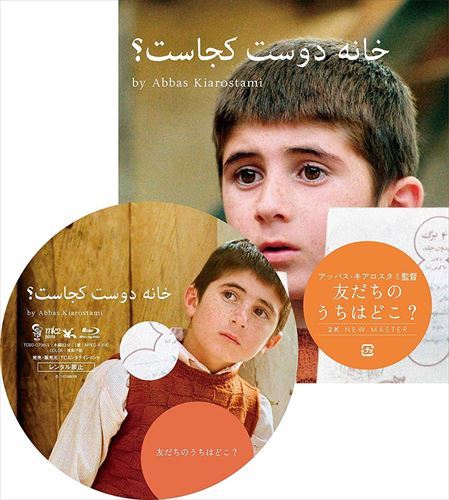 【おまけCL付】友だちのうちはどこ? ニューマスター版 / (Blu-ray) TCBD-0793-TC