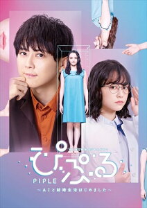 【おまけCL付】ぴぷる-AIと結婚生活はじめました- / (2枚組Blu-ray) TCBD1026-TC
