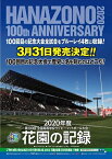 【おまけCL付】花園の記録 2020年度-第100回 全国高等学校ラグビーフットボール大会- / (Blu-ray) TCBD1057-TC