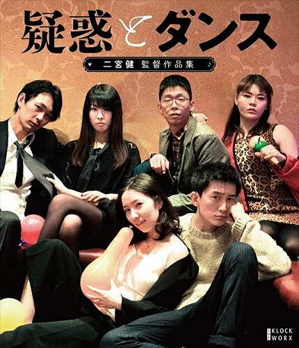 【おまけCL付】『疑惑とダンス』ほか二宮健監督作品集 (Blu-ray+DVDセット) / (Blu-ray) TCBD1074-TC