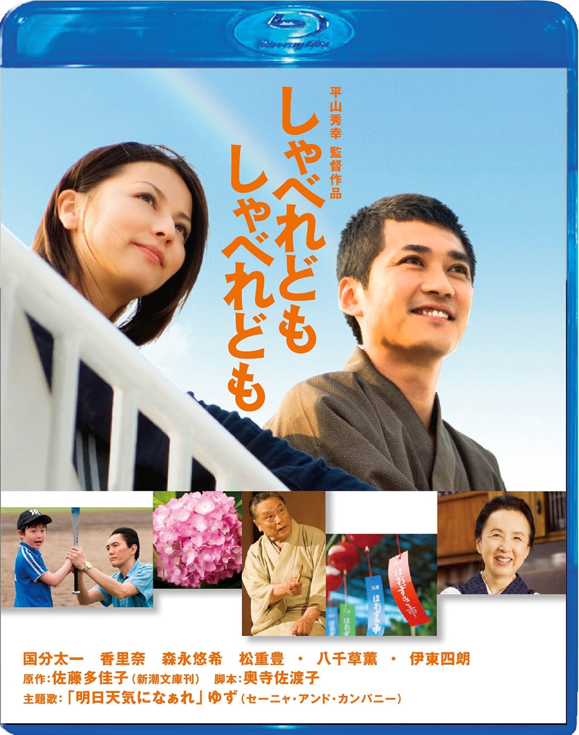 商品説明 映画単独初主演、国分太一が落語家を熱演! ! 観ると元気になる、爽やかな青春感動ドラマ! ! 2007年5月26日公開 伝えたい— 誰かを 何かを 「好き」という想い 古典を愛する二つ目の落語家、今昔亭三つ葉。思うように腕もあがらず、悩んでいる彼のもとに、「落語を、話し方を習いたい」とワケありの3人が集まってくる。 すこぶる不愛想で口下手な美人・十河五月、勝気なためにクラスになじめない大阪から引っ越してきた少年・村林優、毒舌でいかつい面相の元プロ野球選手・湯河原太一。 ひょんなことから「話し方教室」を開くことになった三つ葉だが、3人は集まるごとに言い争い、なかなか落語も覚えない。 想いを寄せていた女性には結婚相手がいることを知り、ますます落ち込む三つ葉。 しかし、「落語が好きだ」という強い気持ちに突き動かされ、師匠・小三文の十八番「火焔太鼓」に挑戦することを決意する。 はたして、それぞれの気持ち、本当の想いは、伝わるのだろうか・・・・・・。 【キャスト】 国分太一 香里奈 森永悠希 松重豊 八千草薫 伊東四朗 占部房子 建蔵 日向とめ吉 山本浩司 下元史朗 三田村周三 外波山文明 【スタッフ】 原作:佐藤多佳子(新潮文庫刊) 脚本:奥寺佐渡子 監督:平山秀幸 【特典映像】 ■監督・キャストによる音声解説(平山監督&国分太一&香里奈) ●国分太一の落語修業 ●本編でカットされた落語シーン ●ゆずPV「明日天気になぁれ」 ●国分太一スペシャル・インタビュー ●舞台挨拶映像 ●予告編集 発売元:アスミック/新潮社 販売元:TCエンタテインメント (C)2007「しゃべれども しゃべれども」製作委員会 商品仕様 メディア形式 : 色, ワイドスクリーン 字幕 : 日本語, 英語 言語 : 日本語 (PCM) 形式 Blu-ray 品番 TCBD112 JAN 4571390726642 発売日 2012.09.05 発売元 TCエンタテインメント ※仕様・収録内容は告知なく変更になる場合がございます。 登録日 2025.05.28＜ 注 意 事 項 ＞ ◆おまけカレンダーに関する問合せ、クレーム等は一切受付けておりません。 絵柄はランダムとなります。絵柄の指定は出来かねます。 予めご了承ください。