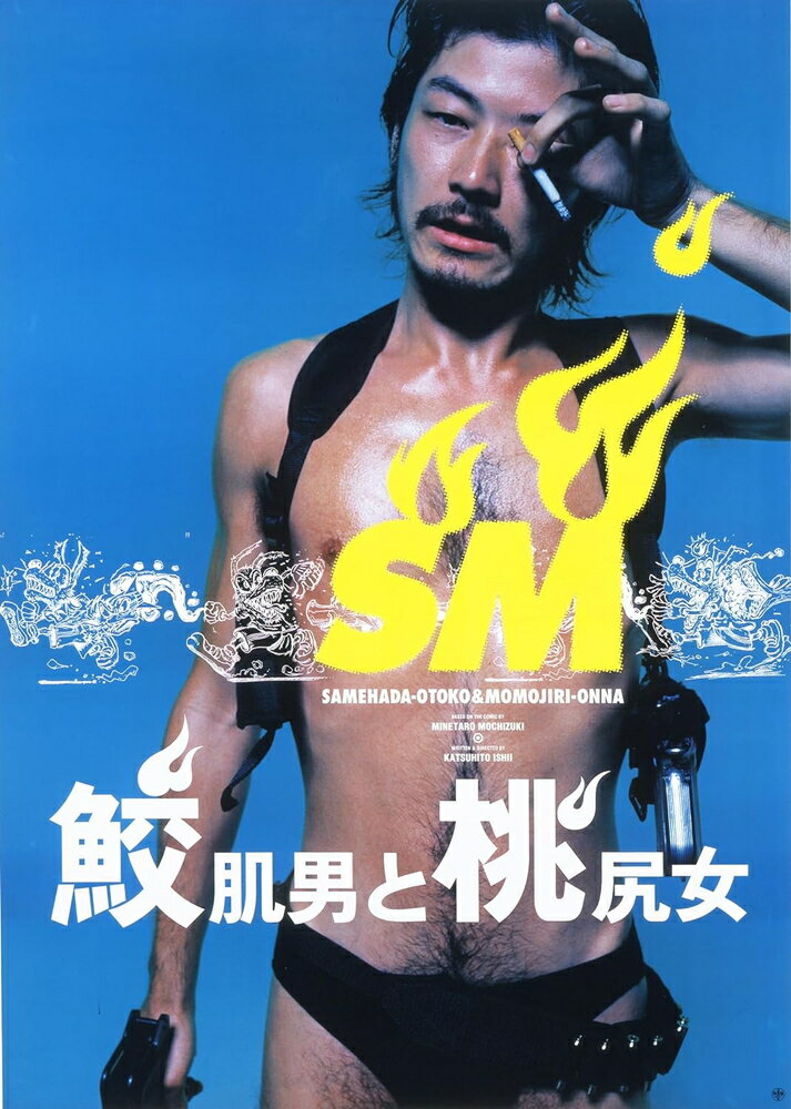 【おまけCL付】新品 鮫肌男と桃尻女 2Kレストア ニューマスター Blu-ray / (Blu-ray) TCBD1406