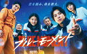 【おまけCL付】新品 ブルーモーメント Blu-ray BOX / (4Blu-ray) TCBD1628