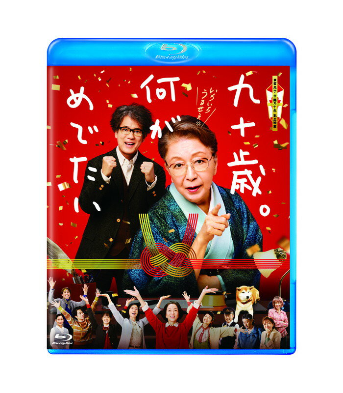 【おまけCL付】新品 九十歳。何がめでたい 通常版ブルーレイ / 草笛光子,唐沢寿明(1Blu-ray) TCBD1680