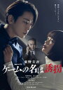 【おまけCL付】新品 連続ドラマW 東野圭吾「ゲームの名は誘拐」 Blu-ray BOX / 亀梨和也,見上愛(2Blu-ray) TCBD1722