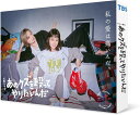 【おまけCL付】新品 あのクズを殴ってやりたいんだ Blu-ray BOX / 奈緒,玉森裕太(4Blu-ray) TCBD1731