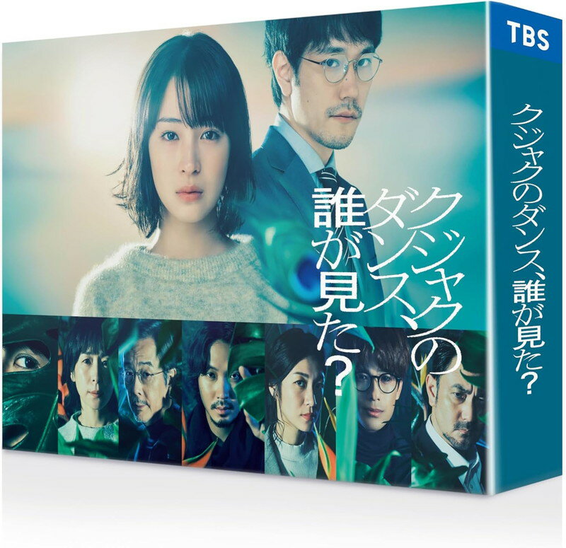 【おまけCL付】2025.08.08発売 クジャクのダンス、誰が見た？　Blu-ray BOX / 広瀬すず,松山ケンイチ(4Blu-ray) TCBD1790のサムネイル