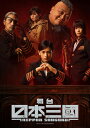 【おまけCL付】2026.01.14発売 舞台『日本三國』 Blu-ray / (2Blu-ray) TCBD1796