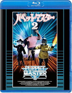 【おまけCL付】2025.09.10発売 パペット・マスター2 Blu-ray 普及盤【期間限定生産商品】 / (1Blu-ray) TCBD1803