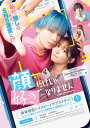 【おまけCL付】2025.08.06発売 顔だけじゃ好きになりません Blu-ray / 宮世琉弥,久間田琳加,中島颯太,米倉れいあ(1Blu-ray) TC...