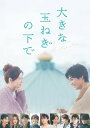 【おまけCL付】2025.09.10発売 大きな玉ねぎの下で Blu-ray豪華版 2枚組 / (2Blu-ray) TCBD1837