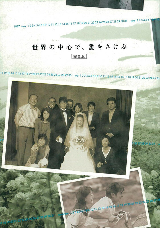 商品説明 空前のベストセラー小説がついにドラマ化！1987年、精一杯恋をした少年少女。そして、今…。 過去と現在が交錯し、あまりにも純粋であまりにも悲しい究極のラブストーリーを織りなしてゆく…。 【あらすじ】 青い空、赤い大地、オーストラリア……1987年。少年が佇んでいる。 松本朔太郎＝サク（山田孝之）、17歳。 少女と過ごした日々の記憶がよみがえる。アイボリー色の粉を握りしめるサク。その頬を涙がつたう…。 サクが目覚める。涙の跡がのこっている。 2004年、日本……サク、34歳。 「ぼくは彼女のいない世界に、もう17年も、いる」 大学病院で研究医をしているサク（緒形直人）は、過労で倒れた。 入院した彼を親友・明希（桜井幸子）が見舞いにきて、留守中に溜まっていた郵便物を届けてくれた。 その中に、高校時代の恩師・谷田部（松下由樹）からのハガキがあった。 サクたちが通った高校の校舎が取り壊されることになったので、最後に見に来ないかという誘いだった。 高校を卒業し、上京して16年間、サクは一度も故郷に帰ったことがない。 彼は高校生の時、全身全霊をささげて純粋にひとりの少女を愛した。その恋人を亡くし、それ以来、彼女の死から逃げることで静かに暮らしてきたのだった…。 17歳のサクは、普通の無邪気な少年だった。父・潤一郎（高橋克実）より、近くに住む祖父・謙太郎（仲代達矢）との方が仲がいいおじいちゃん子だった。 高校2年生の初夏、サクは、クラスメートの美少女、成績優秀でスポーツ万能の人気者、廣瀬亜紀（綾瀬はるか）と初めて親しく言葉を交わす。 それが、運命的な純愛の始まりだった…。 【キャスト】 山田孝之　綾瀬はるか　緒形直人　桜井幸子 ／ 松下由樹 ／ 仲代達矢 (特別出演) 高橋克実　大島さと子　手塚理美　三浦友和 【スタッフ】 原作／片山恭一「世界の中心で、愛をさけぶ」（小学館刊） 脚本／森下佳子 主題歌／「かたちあるもの」柴咲コウ（UNIVERSAL J／chimera energy） 音楽／河野 伸 プロデュース／石丸彰彦 演出／堤　幸彦　石井康晴　平川雄一朗 製作著作／TBS 【Blu-ray仕様】 本編526分（全11話）+特典映像163分／カラー／日本市場向／16：9 1080i High Definition／字幕：日本語／音声：リニアPCM 2.0chステレオ／2層／4枚組 ※仕様は変更となる場合がございます。 【特典映像】 1) 特別編?17年目の卒業? 2) メイキングドキュメンタリー 3) メモリアルVTR　-秘-番組打ち上げ用映像 4) 風景フォトギャラリー 5) オーストラリア空撮映像 6) プロデューサー蔵出し！NG集 7) 宣伝SPOT集 8) ノンクレジットタイトルバック 9) 「予告編」集 ※2005年1月1日（土）発売のDVD-BOX（UASD-75006）に収録された特典映像と同一内容です。 ※収録されている特典映像の一部は、放送時の4:3サイズの映像の両サイドに一定した黒い帯状の映像を追加して、16:9サイズで収録しております。 商品仕様 本編526分（全11話）+特典映像163分／カラー／16：9 1080i High Definition 字幕：日本語／音声：リニアPCM 2.0chステレオ／2層／4枚組 形式 4Blu-ray 品番 TCBD1850 JAN 4571519938291 発売日 2025.12.01 発売元 TCエンタテインメント ※仕様・収録内容は告知なく変更になる場合がございます。 登録日 2026.01.22＜ 注 意 事 項 ＞ ◆おまけカレンダーに関する問合せ、クレーム等は一切受付けておりません。 絵柄はランダムとなります。絵柄の指定は出来かねます。 予めご了承ください。