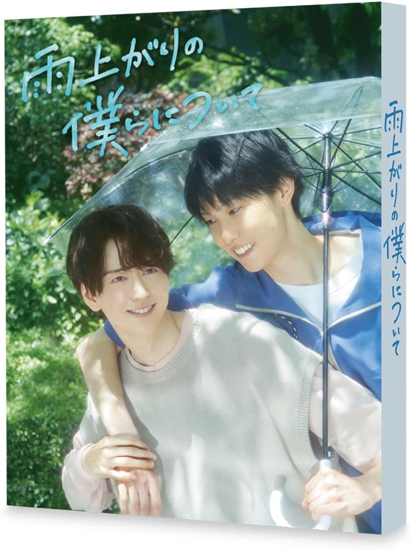 商品説明 池田匡志＆堀夏喜 W主演！ “ネガティブピュアボーイ”＆“押し強めな天然男子”が織りなす 不器用で心あたたまるボーイズラブ！ 【作品ポイント】 原作はシリーズ累計発行部数30万部を突破(※電子書籍含む)し、「繊細な心理描写が胸を打つ」と話題になった、らくたしょうこによる同名漫画。 東京で暮らす社会人の奏振一郎は、学生時代の苦い思い出から同性愛者であることを隠し、“もう恋はしない”と心に決めていた。そんなある日、高校時代の親友であり、かつて「特別」な想いを寄せていた真城洸輔と再会する。 6年ぶりの再会をきっかけに2人は過去と向き合い、自分自身を見つめ直しながら前に進み始める。時に傷つけあいながらも、不器用に想いあう心あたたまるボーイズラブ。 【作品ポイント】 ◆らくたしょうこの人気同名BL漫画、実写ドラマ化！シリーズ累計発行部数30万部を突破(※電子書籍含む)し、「繊細な心理描写が胸を打つ」と話題に！ ◆池田匡志＆堀夏喜W主演！ 同性愛者であることを隠し、恋に臆病になっている社会人・奏振一郎役を演じるのは、ショートドラマアプリBUMPで配信された「ハイスペ弁護士との同居生活は最低で最高です。」で主演を務め、映画、舞台と多方面で活躍し、今作が地上波連続ドラマ初主演となる池田匡志！ 奏の高校時代の親友であり、片思いの相手・真城洸輔役は、FANTASTICSのパフォーマーとして活躍するほか、ドラマ「スパイの人事部」(CBCテレビ)、「きみは面倒な婚約者」(テレビ朝日)で主演を務め、映画「女神降臨 After プロポーズ編」にも出演するなど、俳優として活躍の幅を広げる堀夏喜が演じる！ ◆ふたりを取り巻くのは、渡邉美穂、霧島れいか、高杉亘、山田真歩ら個性豊かな俳優陣！ 【あらすじ】 出版社の営業として働く奏振一郎(池田匡志)は、同性愛者であることを隠し“もう恋はしない”と決めていた。そんな中、雨に降られた帰り道に偶然入った喫茶店で、1人の男性に目が奪われる。その男性は高校時代の親友であり、かつて「特別」な想いを寄せていた真城洸輔(堀夏喜)だった。 奇跡的な再会に真城は歓喜し、その日から積極的に奏に連絡するが、奏は連絡を拒否し続け…。 【キャスト】 池田匡志　堀夏喜（FANTASTICS） 渡邉美穂　霧島れいか　高杉亘　山田真歩 【スタッフ】 原作：らくたしょうこ『雨上がりの僕らについて』(一迅社) 演出：山田信義　浅見真史 脚本：おかざきさとこ 音楽：羽深由理 オープニングテーマ：カラノア「aquarium」(SKID ZERO) エンディングテーマ：SG「ペトリコール」（LDH Records / SUPERGENIUS Entertainment） プロデューサー：本間かなみ(テレビ東京)　鈴木香織(AX-ON)　岩?マリエ(AX-ON) 製作著作：「雨上がりの僕らについて」製作委員会 制作：テレビ東京　AX-ON 【封入特典】 ・ブックレット ・らくたしょうこ先生イラスト入りポストカード ※内容・名称は予告なく変更となる場合がございます。 【特典映像】 ・メイキング ・NG集 ・撮影現場に突撃！池田匡志＆堀夏喜のスペシャル対談 ※内容・名称は予告なく変更となる場合がございます。 (C)らくたしょうこ・一迅社／「雨上がりの僕らについて」製作委員会 発売元：「雨上がりの僕らについて」製作委員会 販売元：TCエンタテインメント 商品仕様 【Blu-ray仕様】 2025年／日本／カラー／本編＋特典映像（収録分数未定）／16：9 1080i High Definition／1層／音声：リニアPCM2.0chステレオ／バリアフリー日本語字幕（本編のみ）／全12話／4枚組（本編ディスク3枚+特典ディスク1枚） ※仕様は変更となる場合がございます。 形式 4Blu-ray 品番 TCBD1865 JAN 4571519938772 発売日 2026.01.14 発売元 TCエンタテインメント ※仕様・収録内容は告知なく変更になる場合がございます。 登録日 2025.10.24＜ 注 意 事 項 ＞ ◆おまけカレンダーに関する問合せ、クレーム等は一切受付けておりません。 絵柄はランダムとなります。絵柄の指定は出来かねます。 予めご了承ください。