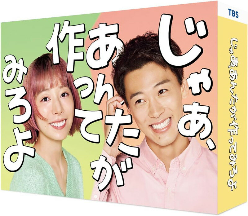 【おまけCL付】新品 じゃあ、あんたが作ってみろよ Blu-ray BOX / 夏帆,竹内涼真(3Blu-ray) TCBD1906