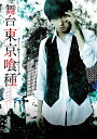 【おまけCL付】新品 舞台「東京喰種トーキョーグール」 / (2Blu-ray) TCBD483