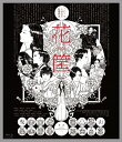 【おまけCL付】花筐／HANAGATAMI Blu-ray / (Blu-ray) TCBD835-TC
