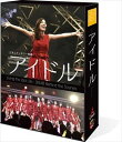 【おまけCL付】ドキュメンタリー映画「アイドル」 コンプリートBlu-ray BOX / SKE48 (Blu-ray) TCBD838-TC