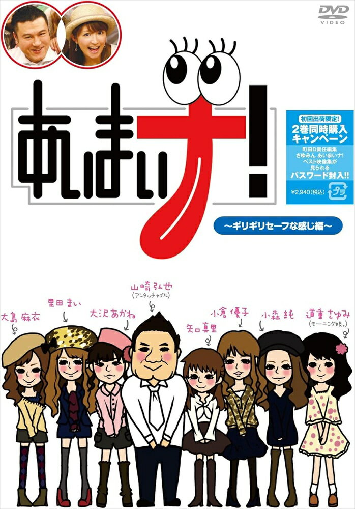 【おまけCL付】新品 あいまいナ！〜ギリギリセーフな感じ編〜 / (DVD) TCED1108