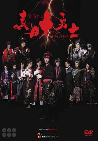 【おまけCL付】新品 舞台 真田十勇士 -ボクらが守りたかったもの- / (DVD) TCED1338