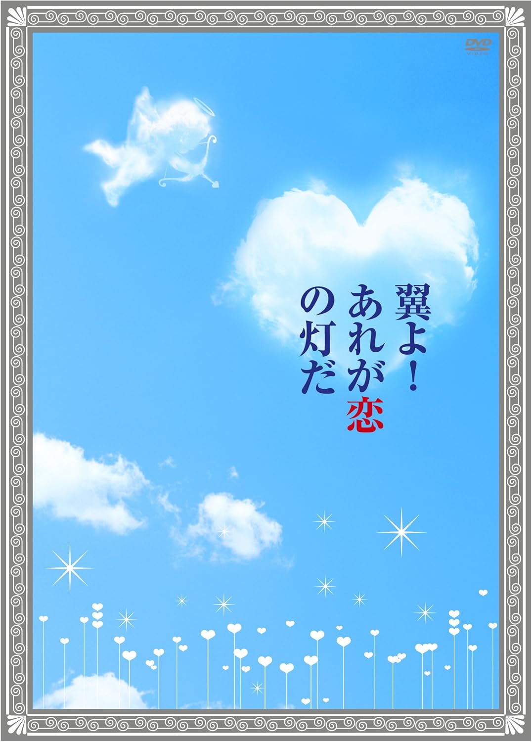 商品説明 中山優馬主演、関西ジャニーズJr.の重岡大毅、神山智洋共演で贈るスペシャルドラマ! キャストの素顔が満載のOFF SHOT集が収録された豪華特典ディスク付き2枚組でリリース! ! 〔特典映像〕 遊び心満載のOFF SHOT集 メイキング、休憩時間のひと時に加え、格付けランキングや絵のうまい人ランキング、ジェスチャーゲームなどを収録。 〔出演者〕 中山優馬 重岡大毅(関西ジャニーズJr.) 神山智洋(関西ジャニーズJr.)/ 諏訪 雅 山本真由美 酒井善史 石田剛太 柳 英里紗/池田成志 〔原作〕『翼よごらんあれが恋の灯だ』上田誠(ヨーロッパ企画) 〔脚 本〕永野宗典(ヨーロッパ企画) 〔音楽〕ongaq 〔演出〕瑠東東一郎 〔プロデューサー〕藤本 惠 重松圭一 増田幸一郎 武市 暢 〔制作協力〕メディアプルポ 〔制作著作〕ジャニーズ事務所 関西テレビ 〔ストーリー〕 天使たちが住む世界に存在する「本庁」。 それは主に、人間を助ける事を仕事とする、人間社会で言う所のお役所的な存在。 その本庁のとある課に配属された佐野智之(中山優馬)は、死んだばかりの“新人天使"。 交通事故という、ありふれた形で死んだ佐野は、ベテラン天使で課長でもある竹中隆一(池田成志)に連れられ、 配属先の課へとやってきた。そこで佐野を出迎えたのは… 主にデータ管理をしている永井千佳子(山本真由美)。 生前は人気覆面レスラーとして活躍していた荒神謙(諏訪 雅)。 遅刻の常習犯、誰からも信頼のないお荷物天使・山下敏夫(神山智洋)。 個性的な面々に迎えられ、天使の仕事である“人助け"の内容をレクチャーされる佐野。 そんな彼が、課の面々と最初に手掛けることになった仕事が男女の出会いのお手伝い、“カップリング"。 本庁の指示のもと、佐野たちが出会いのサポートをするのは、 美大生・加藤淳平(重岡大毅)と、 ペットショップで働くフリーター・青山弥生(柳 英里紗)。 天使たちはあらゆる知恵と機転を利かし、2人の出会いを遂行しようとするが… 天使たちが入念に計画を練った、偶然を装った“必然の出会い"。 果たして淳平と弥生は、天使たちのサポートの元、無事、出会う事ができるのか? (C) 2012関西テレビ放送 発売元:関西テレビ放送 販売元:TCエンタテインメント 商品仕様 【DVD仕様】2012年/本編60分+特典75分/16:9 LB/音声:ステレオ/片面1層/2枚組 ※仕様は変更となる場合がございます。 形式 2DVD 品番 TCED1437 JAN 4571390725447 発売日 2012.05.30 発売元 TCエンタテインメント ※仕様・収録内容は告知なく変更になる場合がございます。 登録日 2025.08.29＜ 注 意 事 項 ＞ ◆おまけカレンダーに関する問合せ、クレーム等は一切受付けておりません。 絵柄はランダムとなります。絵柄の指定は出来かねます。 予めご了承ください。