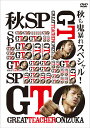 【おまけCL付】新品 GTO 秋も鬼暴れSP / AKIRA(DVD) TCED1663