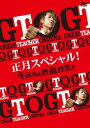 【おまけCL付】新品 GTO 正月スペシャル! 冬休みも熱血授業だ / (DVD) TCED1723