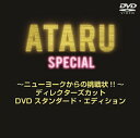 【おまけCL付】新品 ATARU スペシャル〜ニューヨークからの挑戦状!! 〜ディレクターズカットDVD プレミアム・エディション 通常版 / 中居正広(3DV...