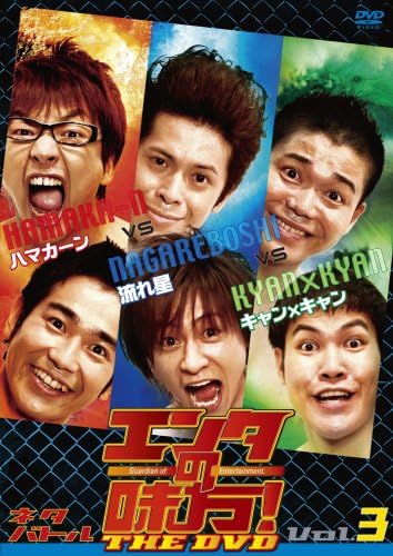 【おまけCL付】新品 エンタの味方!THE DVD ネタバトルVol.3 ハマカーンvs流れ星vsキャン×キャン / (DVD) TCED208