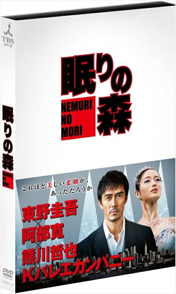 商品説明 待望の「加賀恭一郎」シリーズ最新作! 阿部 寛×東野圭吾×熊川哲也Kバレエ カンパニーの強力タッグが実現! 【特典映像】 ・メイキング&クランクアップ集 ・阿部寛インタビュー ・東野圭吾さんから阿部寛さんへの手紙 ・スポット集 ★累計1,000万部を超える加賀恭一郎シリーズ、待望の新作登場! 加賀の分岐点となる人気作をドラマ化! ★ヒロインは石原さとみ! 元宝塚雪組トップスターの音月桂がバレリーナ役で出演! また「トリック」以来となる阿部寛と仲間由紀恵の共演も! ★豪奢な音楽・舞台美術・衣装など、熊川哲也Kバレエ カンパニーの協力の下に実現した本格的なステージも必見! 【特典映像】あり(内容未定) これほど美しい悲劇が、あっただろうか。 多くのファンに続編を待望されていた「加賀恭一郎シリーズ」が、満を持して登場! 『新参者』は初回視聴率21%、平均視聴率14.9%を記録。『赤い指』は平均視聴率15.4%、映画「麒麟の翼」も大ヒット。加賀恭一郎シリーズの人気はとどまることがありません。 過去の謎が明らかになる最新作に繋がっていく『眠りの森』は、加賀の人格形成の背景を深くえぐり出していて、読者の心を魅了し続けてきた“発行部数100万部を超える"圧倒的な人気作。 加賀恭一郎の大きな武器は、類まれなる洞察力と緻密な観察眼。複雑に入り組んだ謎を、驚くべき頭脳と行動力で解決する。犯人を突き詰めるだけではなく、複雑に絡み合った人たちの心の傷を、一つ一つ紐解く加賀に、容疑者たちは、すべてを打ち明けていく……。 今作は、そんな加賀を形成した過去が明らかになるヒントも秘められ、いつも冷静で硬派な加賀が、ヒロインに抱く恋愛的な感情を垣間見ることができるという珍しい作品。 加賀は才能あるバレリーナの女性たちに魅せられ、惹きつけられ、自分が紐解いた哀しき真実に苦悩するという“大人が泣ける"大人の刑事ドラマです。 世界が認めるバレエダンサー・熊川哲也が芸術監督を務めるKバレエカンパニーの全面協力の下撮影。振付から音楽、舞台美術、衣裳など、舞台に関わる全ての要素を、Kバレエカンパニーが実際の公演で使用するものを用意し、「白鳥の湖」「眠れる森の美女」の演目も登場。 バレエファンの方にも存分に楽しんでいただける映像も見どころです。 (C) TBS 発売元:TBS 販売元:TCエンタテインメント 商品仕様 言語 : 日本語 メディア形式 : 色, ドルビー 時間 : 2 時間 7 分 形式 DVD 品番 TCED2116 JAN 4571390736061 発売日 2014.05.28 発売元 TCエンタテインメント ※仕様・収録内容は告知なく変更になる場合がございます。 登録日 2025.06.11＜ 注 意 事 項 ＞ ◆おまけカレンダーに関する問合せ、クレーム等は一切受付けておりません。 絵柄はランダムとなります。絵柄の指定は出来かねます。 予めご了承ください。